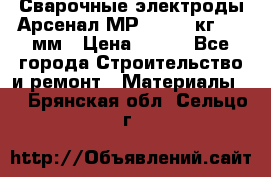 Сварочные электроды Арсенал МР-3 (2,5 кг) 3,0мм › Цена ­ 105 - Все города Строительство и ремонт » Материалы   . Брянская обл.,Сельцо г.